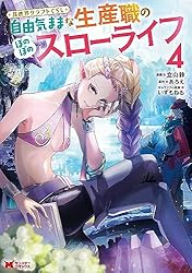 Amazon.co.jp: 異世界クラフトぐらし～自由気ままな生産職のほのぼの